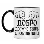 Добро с кулаками