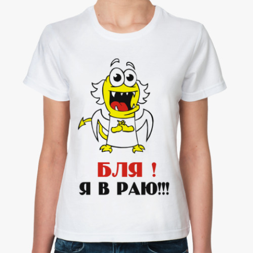 Классическая футболка Бля! Я в раю!!!