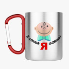 Кружка с карабином