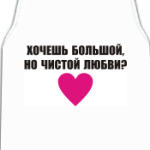 Хочешь любви?