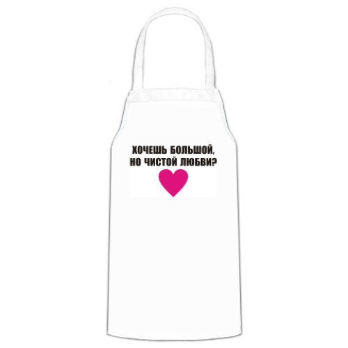 Фартук с принтом Хочешь любви?