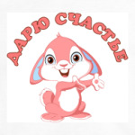 Дарю счастье