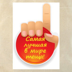 Самая лучшая теща в мире