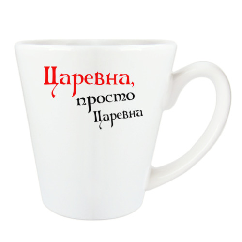 Чашка Латте с принтом Царевна, просто царевна
