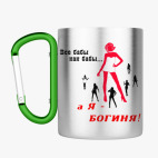 Кружка с карабином