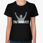 Тагииил!!!