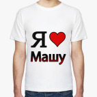  Я люблю Машу