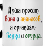 Душа просит