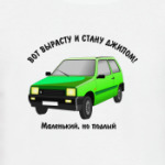 ОКА-вот вырасту и стану джипом