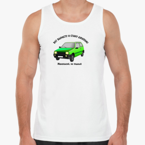 Майка ОКА-вот вырасту и стану джипом