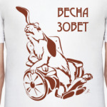 Весна зовет