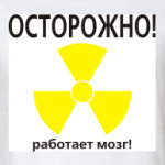 Осторожно! работает мозг