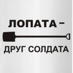 Лопата - Друг солдата