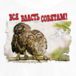 Вся власть совятам!