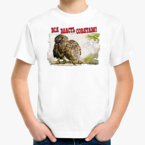 Детская футболка с принтом Вся власть совятам!