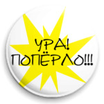  Ура! Поперло!!!