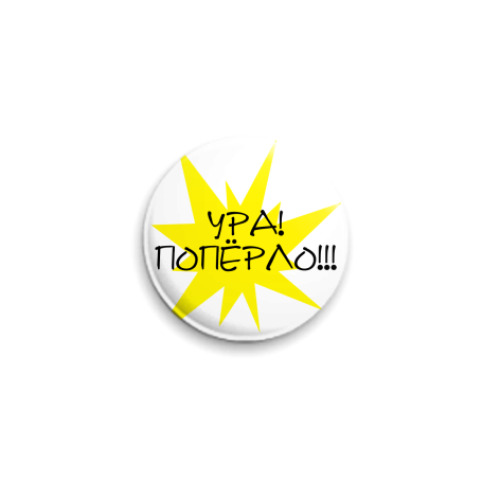 Значок 25мм с принтом  Ура! Поперло!!!