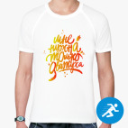 Мужская спортивная футболка