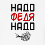 Надо, Федя, Надо!