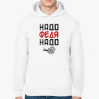 Надо, Федя, Надо!