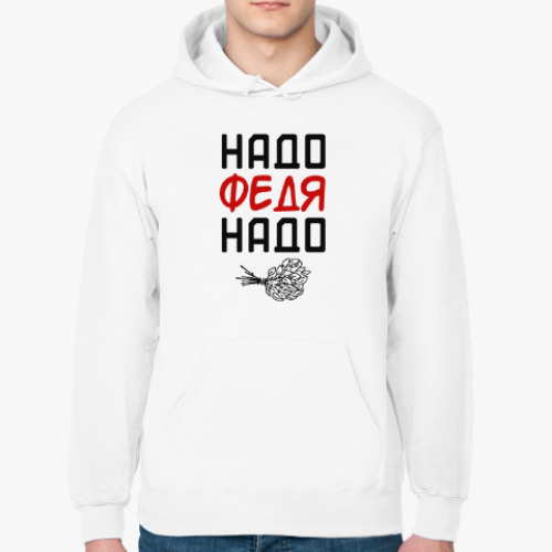 Толстовка худи Надо, Федя, Надо!