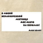 Для нонконформистов!