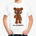 Ты супер!
