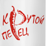 Крутой перец