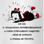 Психически неуравновешенное существо