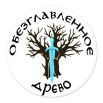 Обезглавленное древо