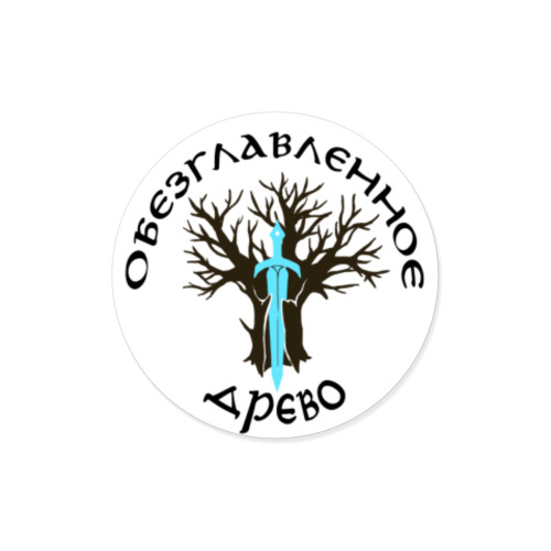 Виниловые наклейки с принтом Обезглавленное древо