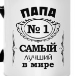 Папа no 1 самый лучший в мире