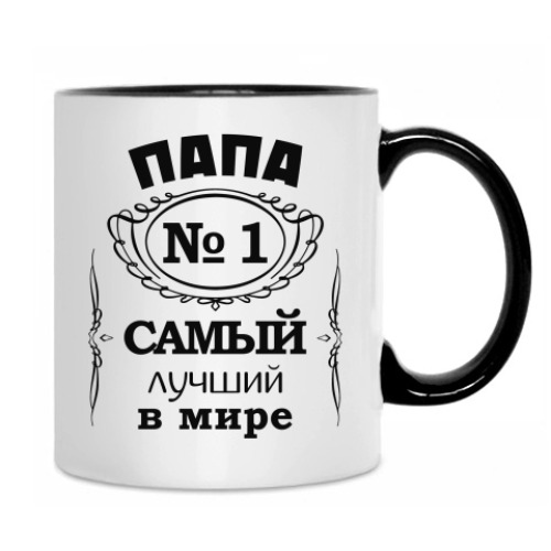 Кружка Папа no 1 самый лучший в мире