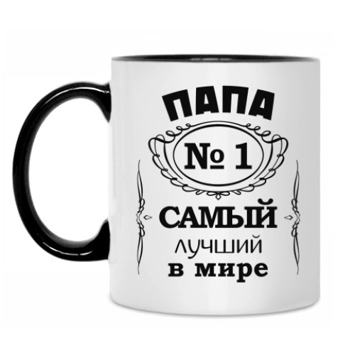 Кружка Папа no 1 самый лучший в мире