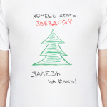 Хочешь стать звездой?