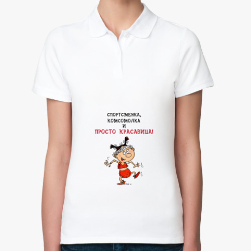Женская рубашка поло (печать) с принтом Красавица