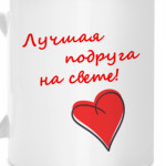 Лучшая подруга