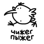 Чижег-Пыжег