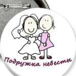 Подружка невесты