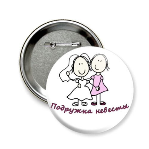 Значок 58мм с принтом Подружка невесты