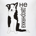 Не дворняжка