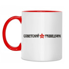 Двухцветная кружка Советский разведчик