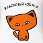 я ласковый котенок
