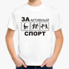 За активный спорт