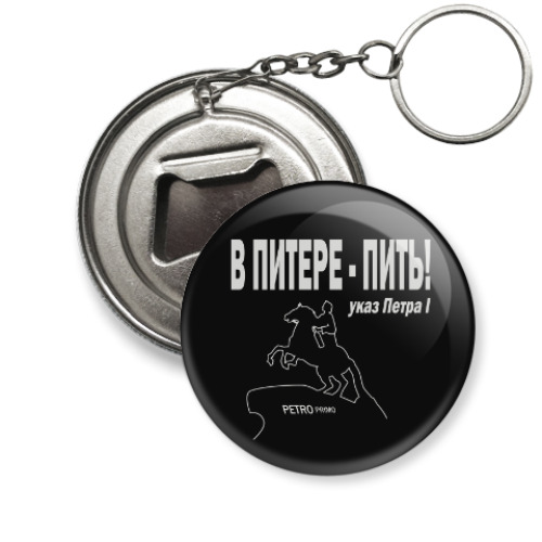Брелок-открывашка с принтом В ПИТЕРЕ - ПИТЬ