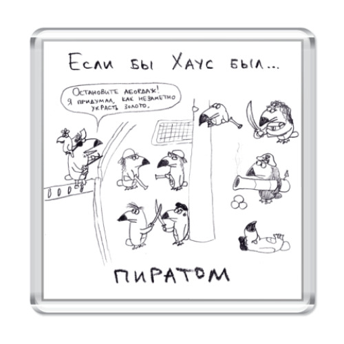 Магнит Хаус