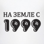 На Земле с 1999