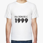На Земле с 1999
