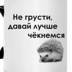 Не грусти, давай чёкнемся