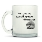 Кружка матовая